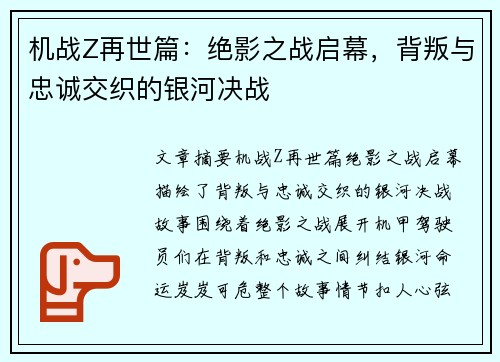 机战Z再世篇：绝影之战启幕，背叛与忠诚交织的银河决战