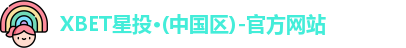 XBET星投·(中国区)-官方网站